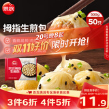 思念拇指生煎包500g50个猪肉馅 食品速食儿童早餐速冻半成品送礼