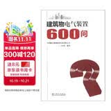 建筑物电气装置600问