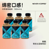 NEVER COFFEE即饮咖啡饮料 冷萃拿铁咖啡0香精0防腐剂300ml*6瓶