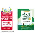 语文报小学生同步金奖作文（六年级）同步教材 满分优秀作文 好词好句 写作提升教辅书