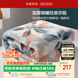 水星家纺毛毯冬季加厚加绒拉舍尔毯子双层铺床盖毯可机洗6.4斤180×230cm