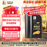 长城捷豹王SM 10W50 全合成摩油 860g