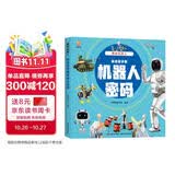 揭秘机器人（大开本精装绘本）(中国环境标志产品 绿色印刷)  