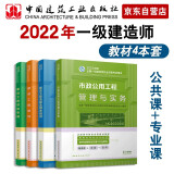 备考2023一建教材2022 一级建造师教材套装：市政专业（公共课+专业课）（套装4册）中国建筑工业出版社
