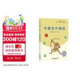 中国古代神话（彩插版）快乐读书吧四年级上册推荐阅读