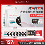雅漾（Avene）祛痘舒缓面膜5片 小黑膜油敏肌控油祛痘去黑头收缩毛孔护肤礼物