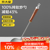 炊大皇纯钛锅铲炒菜铲子炒勺厨房家用花梨木耐高温防烫健康 炒勺