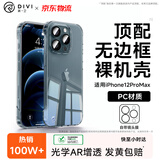 第一卫DIVI【自带镜头膜】适用苹果12promax手机壳iphone12ProMax无边框保护套镜头全包全透明超薄防摔壳