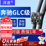 湃速16-22款奔驰GLC级雨刮器原厂雨刷胶条260/260L/300/300L/200/200L
