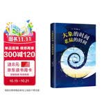 大象的时间，老鼠的时间