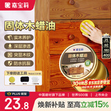 嘉宝莉固体木蜡油实木蜂蜡抛光打蜡红木保养专用蜡文玩家具蜡100ml