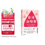 女孩身体书 教育孩子的书籍 女孩教育书籍 10-18岁妈妈送给青春期女儿私房书 女孩青春期生理少女成长与性知识教育女孩发育叛逆期11-14岁
