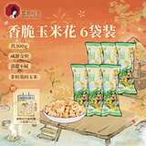 茶颜悦色 香脆玉米花 爆米花解馋小零食膨化食品办公室零食50g*6袋 共300g