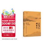在峡江的转弯处：陈行甲人生笔记（精装版）百万精装纪念版+新增逾3万字内容