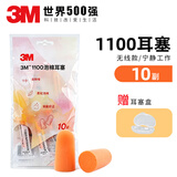 3M 1100降噪音耳塞睡眠防噪音神器学习工作子弹型隔音舒适泡棉带线 1100耳塞10付（无线）