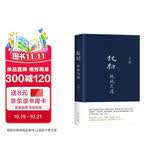 王朔：起初·绝地天通  取材自资治通鉴等古籍 长篇小说 起初 系列新作 朔式语言碰撞 山海经 时代 起初·纪年