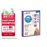 北斗地图 高中历史图文详解:必修 中外历史纲要（下） 新教材新高考