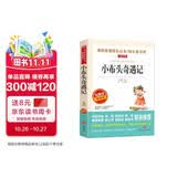 小布头奇遇记/爱阅读中小学儿童文学名著阅读快乐读书吧孙幼军小狗的小房子