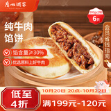 广州酒家纯牛肉馅饼300g*2袋6个手抓饼下午茶馅饼生鲜生鲜食品儿童早餐
