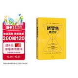 新零售进化论 中信出版社