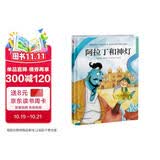 阿拉丁和神灯（精装）安徒生童话 格林童话 一千零一夜 百年童话 大语文阅读 绘本 3-6岁 