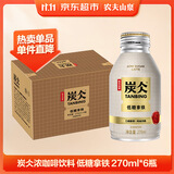 农夫山泉 炭仌咖啡 低糖拿铁 即饮咖啡铝罐270ml*6瓶 整箱装