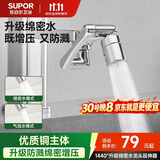 苏泊尔（SUPOR）龙头起泡器1440°万向延伸器全铜万能接头面盆卫生间防溅水S