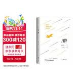 刀锋（未删减足本，毛姆经典著作！） 马尔克斯、莫言、村上春树、张爱玲一致推崇