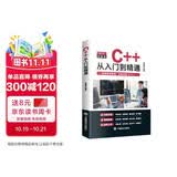 C++从入门到精通：零基础自学C语言程序设计编程游戏书 计算机程序开发数据结构基础教程