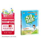 2026秋季53天天练小学语文一年级上册RJ人教版 便携版 5·3天天同步练习册活页版自带书皮保护套赠书套