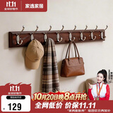 家逸衣帽架壁挂墙壁置物架墙壁挂衣架墙上实木挂钩8钩胡桃色
