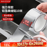 美厨（MAXCOOK）燃气煤气灶防油垫 10米耐高温铝箔美缝贴防水条防霉胶带 MCPJ9913