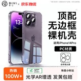 第一卫DIVI【自带镜头膜】适用苹果14pro手机壳iphone14Pro无边框保护套镜头膜全包全透明超薄防摔防爆壳