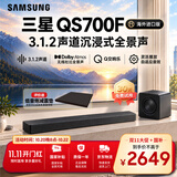 三星（SAMSUNG）HW-QS700F 进口版 3.1.2 声道 杜比全景声 回音壁 无线低音炮 家庭影院 电视游戏蓝牙音响 智能APP
