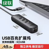 绿联USB转百兆网口扩展坞分线器 外置有线网卡网线转接头 适用笔记本台式电脑拓展HUB集线器RJ45转换器
