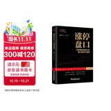 涨停盘口——深度解密涨停分时盘口的运行规律 麻道明