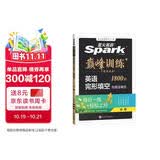 2027新星火英语巅峰训练完形填空九年级中考英语初中专项练习初三中考英语听说读写提升全国通用刷题专项突破训练中考备考学习教辅资料