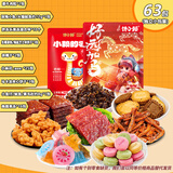 【零食大礼包】休闲零食辣条麻花肉脯素牛排组合装送人追剧 7款共63包【精装】【必薅】