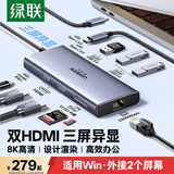 绿联Type-C双HDMI三屏异显拓展坞USB-C外接双屏一拖二8K扩展坞多屏扩展器兼容雷电4/5接联想华为笔记本