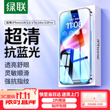 绿联适用苹果14/13/17e/16e钢化膜抗蓝光iPhone16e/14/13/13Pro手机膜全屏保护抗指纹超薄防摔保护膜