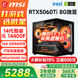 微星（MSI）酷睿i5 12400F/14400F/5060Ti/4060/3060三角洲打瓦游戏办公企业电竞直播台式电脑主机组装DIY整机 套十：i5 14490F丨1TB丨5060Ti