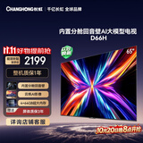 长虹电视65D66H 65英寸 144Hz高刷 分舱回音壁 4+64GB 平板液晶电视 国家补贴15%