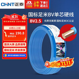 正泰（CHNT）电线电缆 铜芯家用电线国标 插座空调热水器用 BV2.5平方蓝色50米