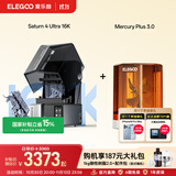ELEGOO爱乐酷Saturn 4 Ultra 16K土星S4U光固化3d打印机家用桌面级10寸高速高精度3d手办模型学生打印机 土星4U 16K+水星3.0【1kg刚性树脂+手套漏斗+离型膜】