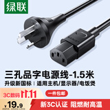 绿联国标三孔品字尾 三芯电源线 适用电脑台式主机显示器电炒锅电饭煲电子秤打印机连接线1.5米80770