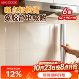 美厨（MAXCOOK）厨房防油贴纸 灶台静电吸附膜 防水易清洁60*90cm（6片）MCPJ1111