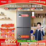 海尔【莎莎同款】山茶花MAX617L十字门冰箱双系统 超薄零嵌新国标一级能效BCD-617WGHTDB9VBU1(灰)国补