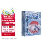 华文全球史070早稻田大学日本史（卷五）：镰仓时代