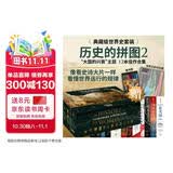 历史的拼图第二辑系列套装（全12册）论美国 欧洲之心 日本及其历史枷锁 亚述 自由与毁灭 英国海上霸权的兴衰 海权的胜利 命运之力 波斯战火 统治的技艺 罗马的复辟 卢比孔河