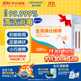 海氏海诺碘伏碘酒消毒液棉签棒100支独立装碘伏棉签棉球婴儿脐带肚脐碘酊